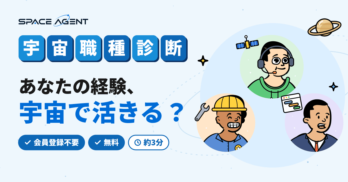 宇宙職種診断:あなたの経験、宇宙で活きる?
